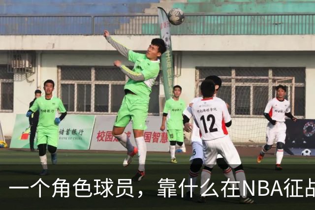 一个角色球员，靠什么在NBA征战17年