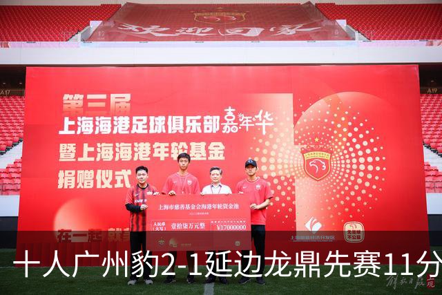 十人广州豹2-1延边龙鼎先赛11分领跑 尼康点射+造乌龙卡洛斯染红
