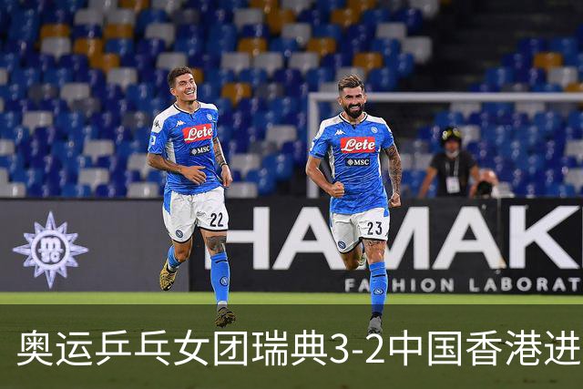 奥运乒乓女团瑞典3-2中国香港进8强 韩国3-1巴西